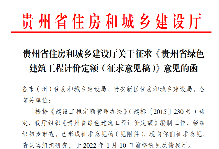 贵州省住房和城乡建设厅关于征求《贵州省绿色建筑工程计价定额（征求意见稿）》意见的函
