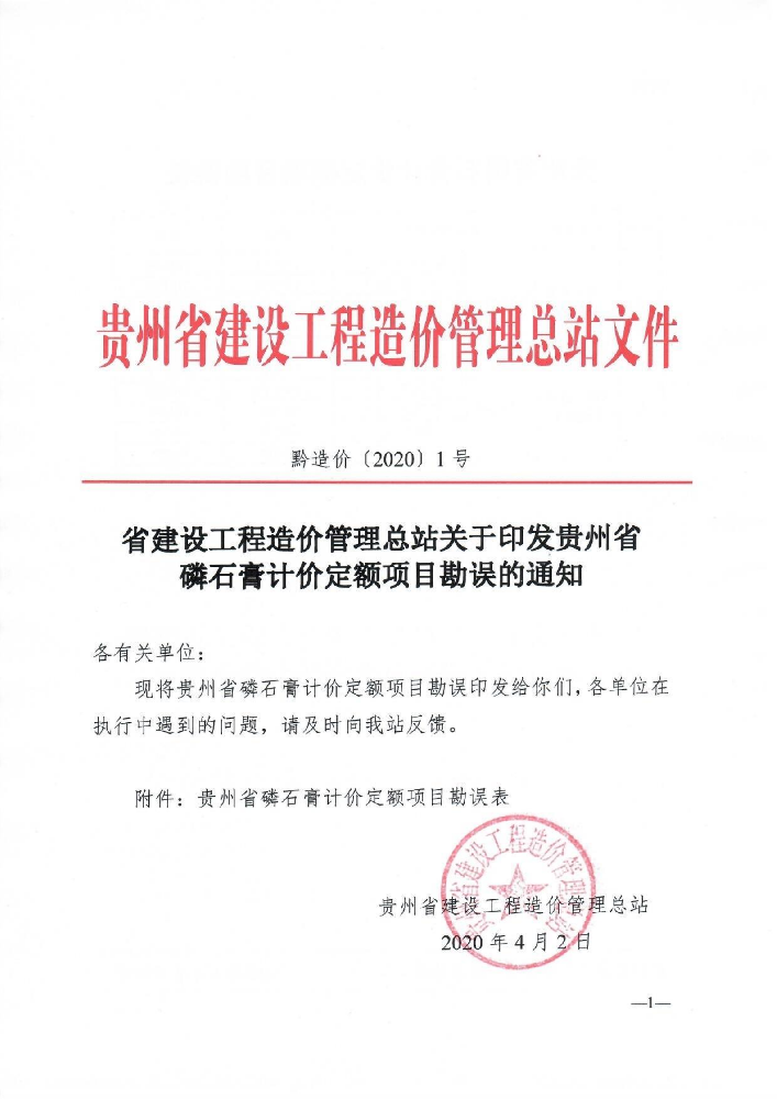 贵州省磷石膏计价定额项目勘误的通知（黔造价〔2020〕1号）