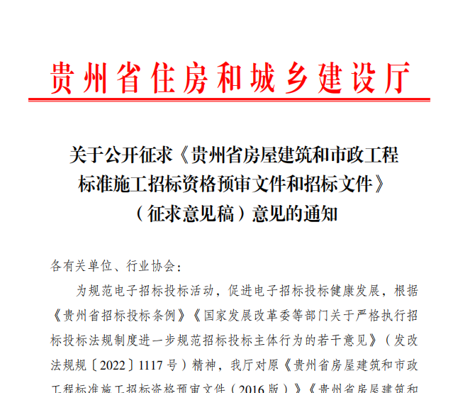 关于公开征求《贵州省房屋建筑和市政工程 标准施工招标资格预审文件和招标文件》 （征求意见稿）意见的通知