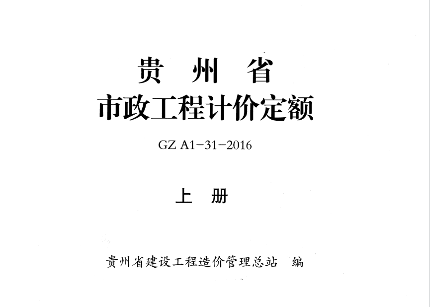 2016年版贵州省市政工程计价定额（上册）