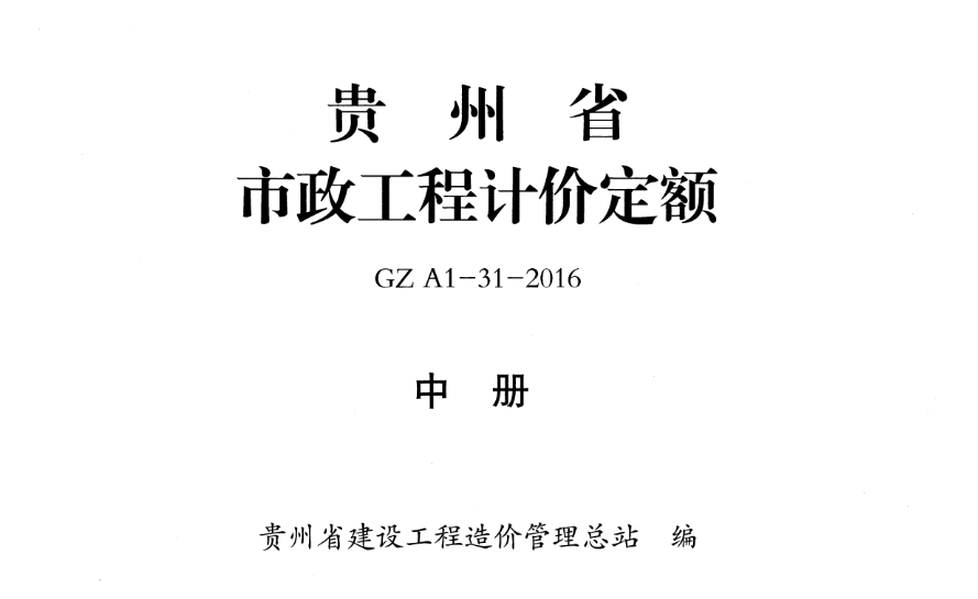 2016年版贵州省市政工程计价定额（中册）