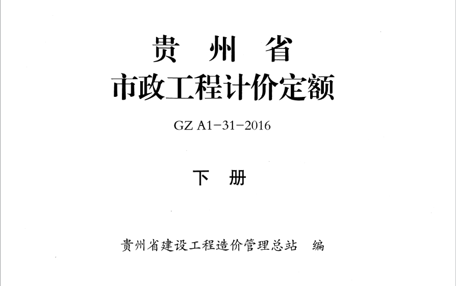2016年版贵州省市政工程计价定额（下册）