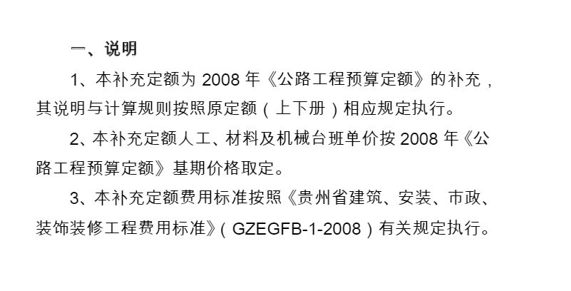贵州省公路补充定额2008